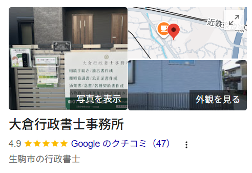 大倉行政書士事務所のGoogle掲載画面