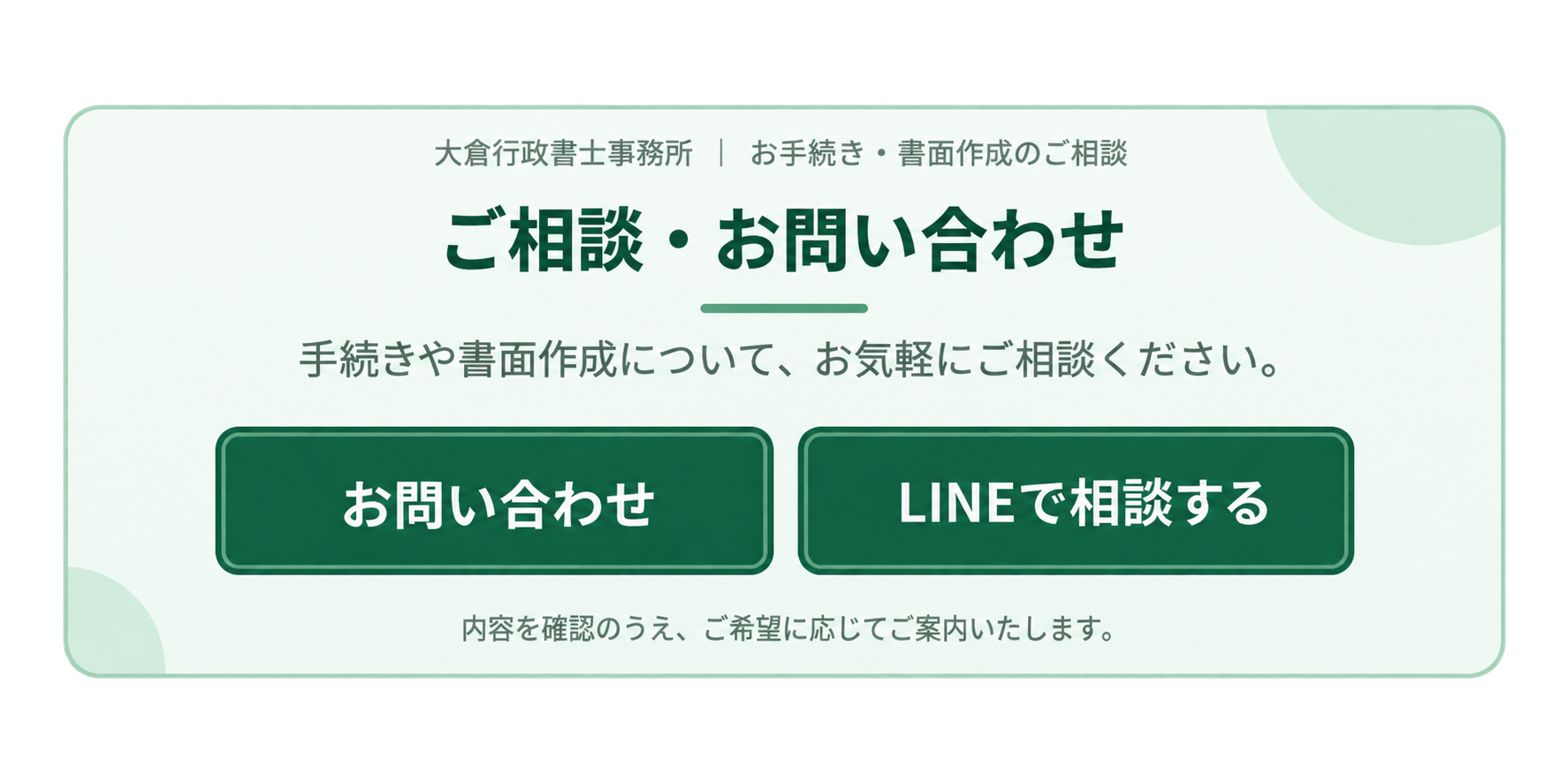 ご相談・お問い合わせ。手続きや書面作成について、お気軽にご相談ください。